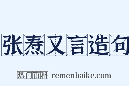张焘又言造句是什么意思的图片